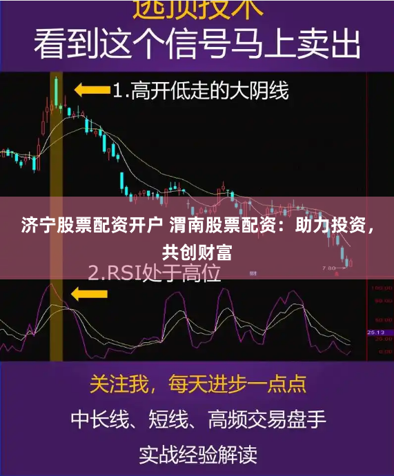 济宁股票配资开户 渭南股票配资：助力投资，共创财富